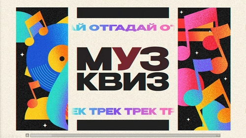 «Муз Квиз»