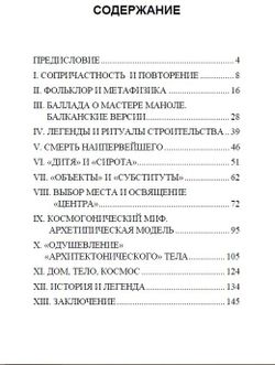 Комментарии к Легенде о Мастере Маноле. Мирча Элиаде