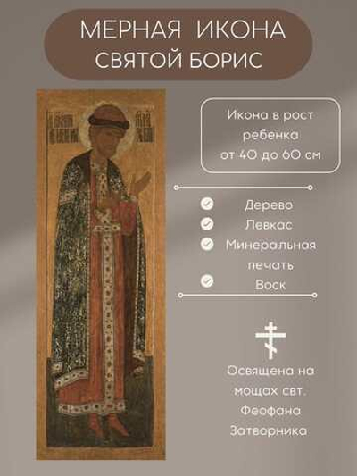 Мерная икона Святой Борис икона в рост ребенка