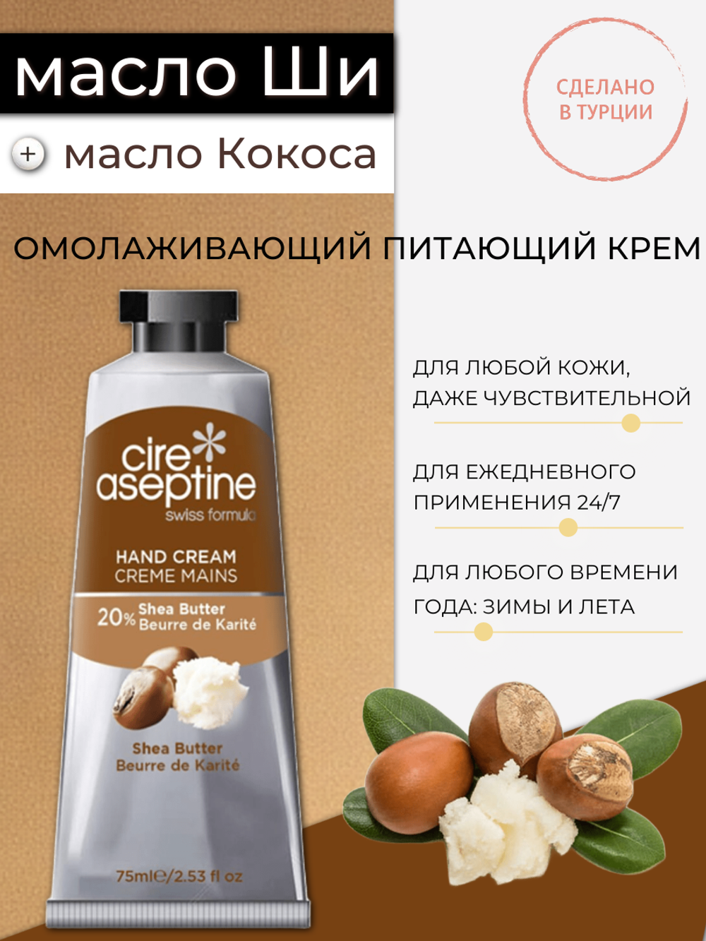 Крем для рук Cire Aseptine Cream Shea 75 мл