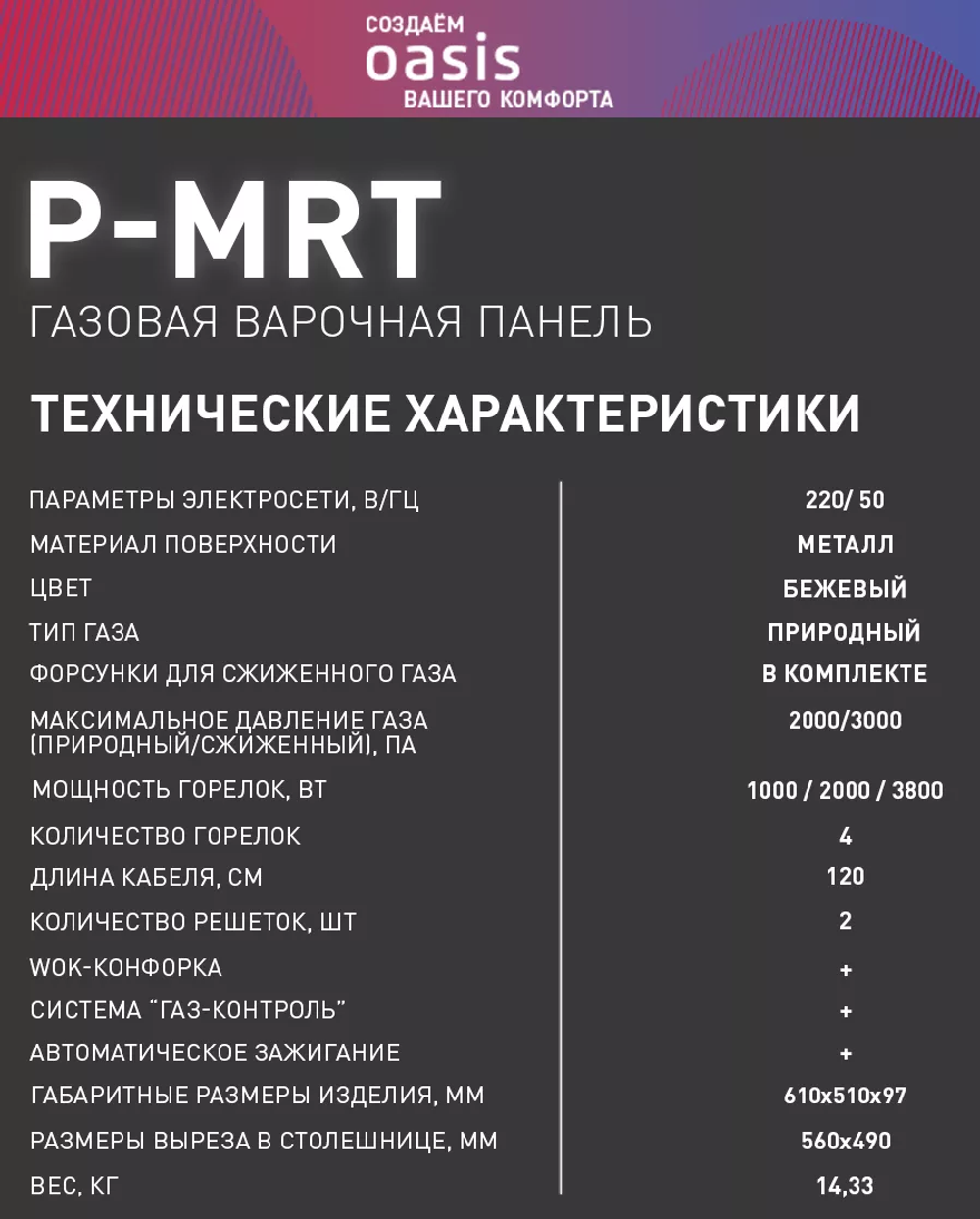 Варочная панель газовая OASIS P-MRT (F)