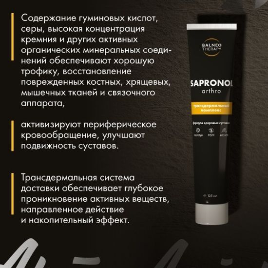 Трансдермальный комплекс Сапронол Артро (Sapronol Arthro)