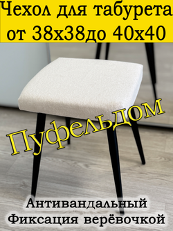 Чехол 38-40 на табурет квадратный