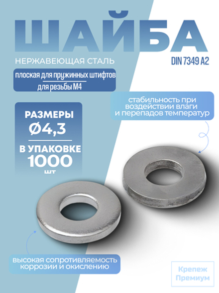 Шайба DIN 7349 А2 4,3 плоская для пружинных штифтов в упак 1000 шт