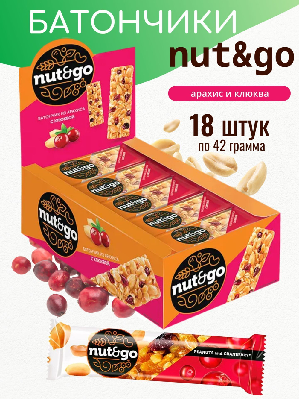 Батончик "Nut&Go" с арахисом и клюквой 18х42г