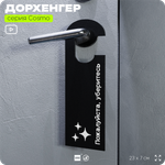 Дорхенгер Пожалуйста уберитесь, табличка на ручку двери, черная, пластиковая, серия COSMO, Айдентика Технолоджи
