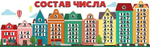 Плакат-полоска "Состав числа" (Праздник)