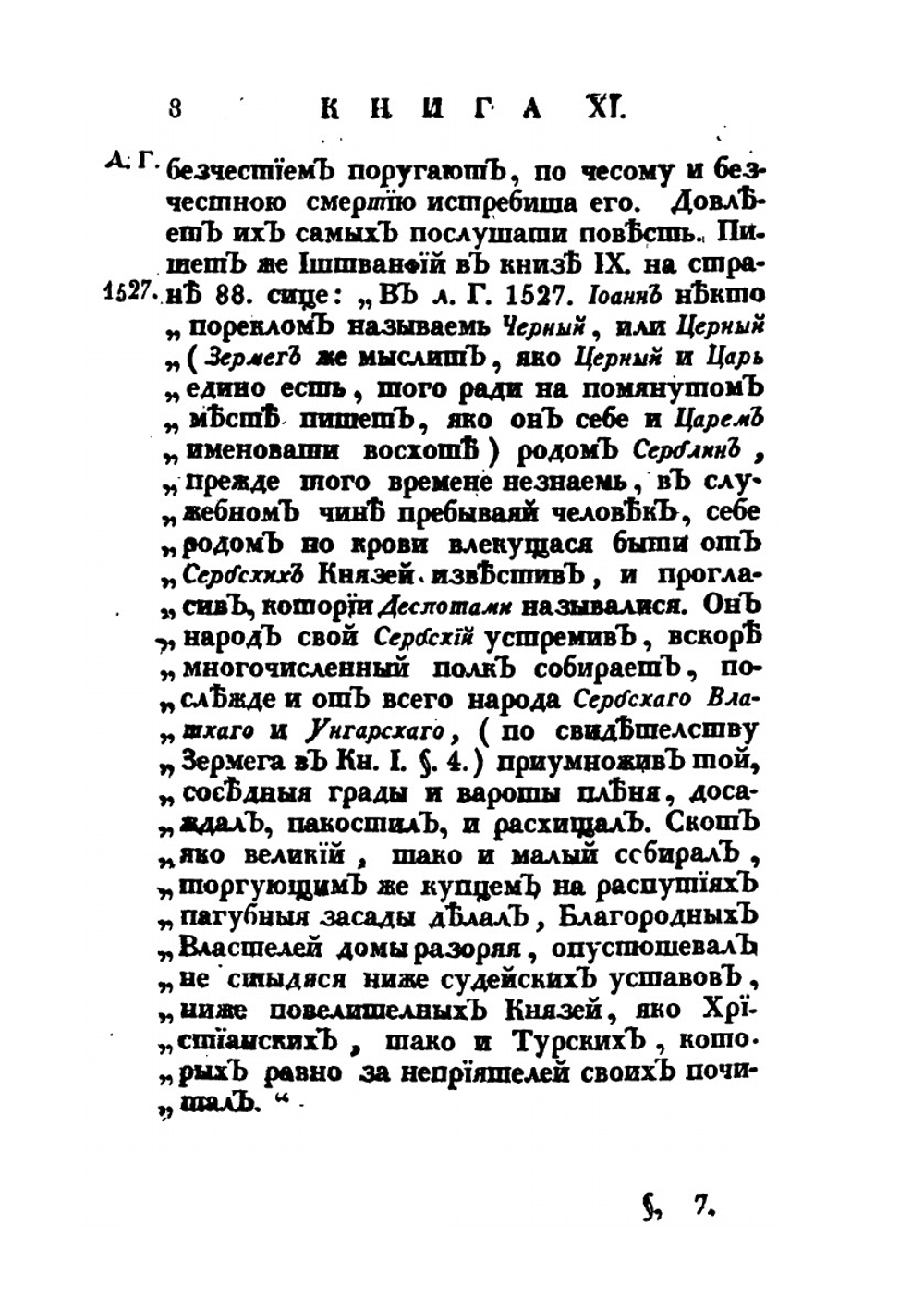 История разных славенских народов наипаче же болгар, хорватов и сербов. Часть четвертая | И. Раич