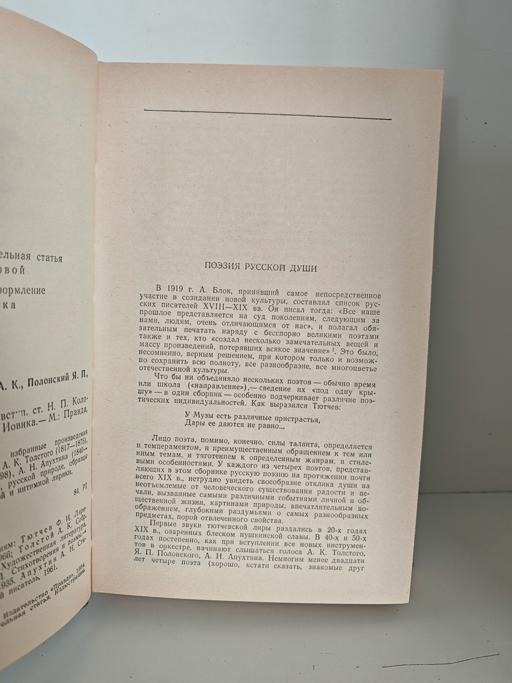 Ф. Тютчев, А. Толстой, Я. Полонский, А. Апухтин. Избранное