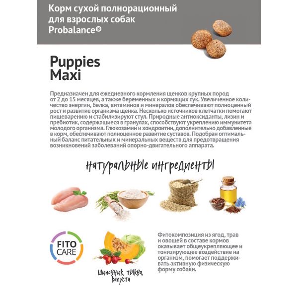 Уценка! Повр.упак. / Сухой корм ProBalance Puppies Maxi для щенков крупных пород