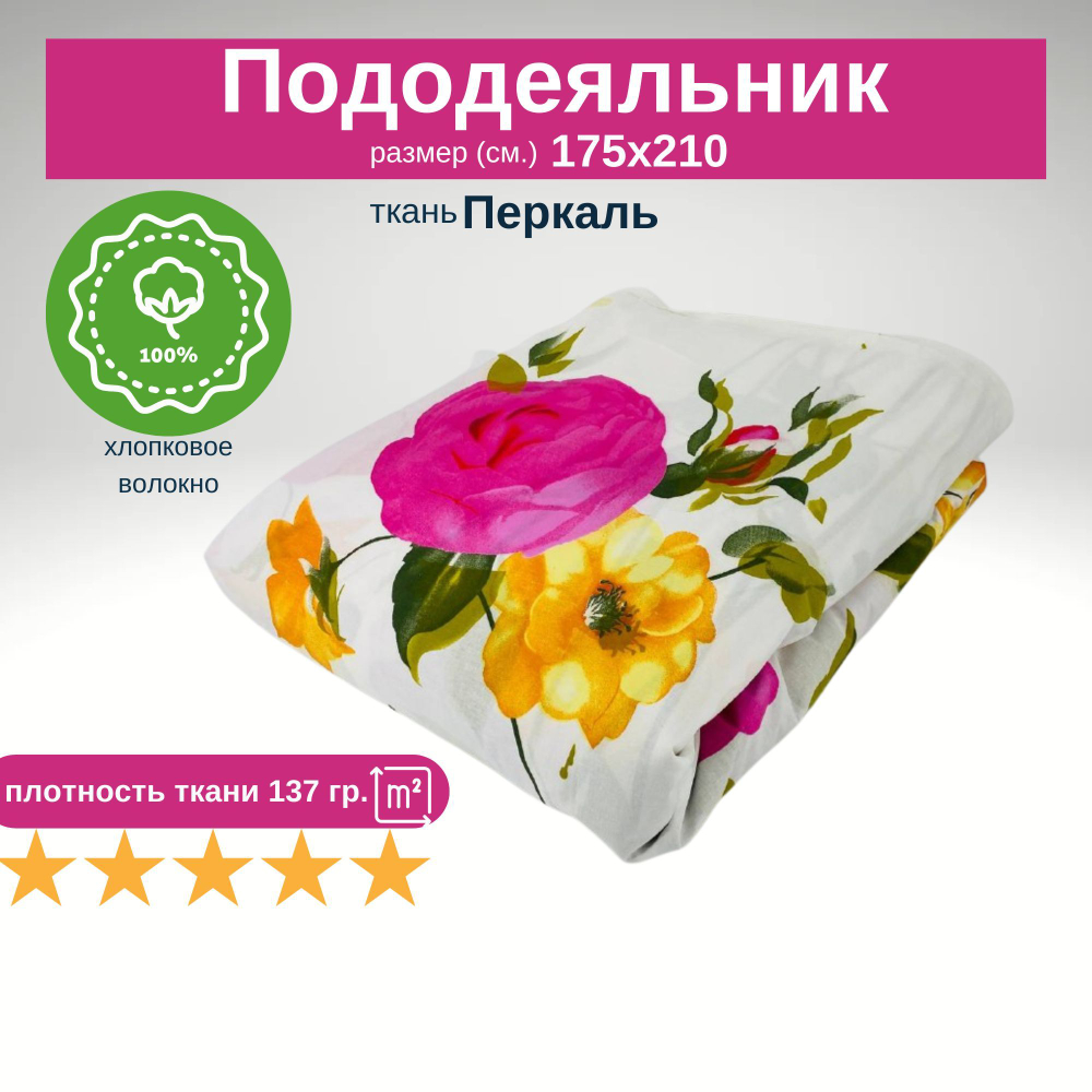 Пододеяльник 2 спальный 175х210 Хлопок, Перкаль Цветы на белом фоне