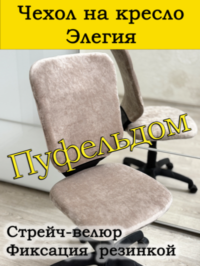 Чехол на офисное кресло Элегия