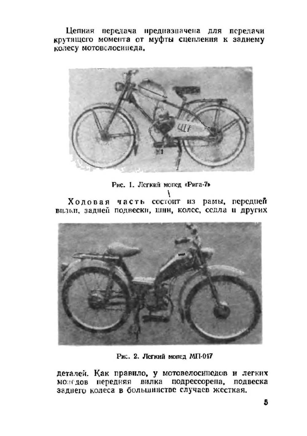 Мотовелосипедные двигатели | М.Е. Маркович