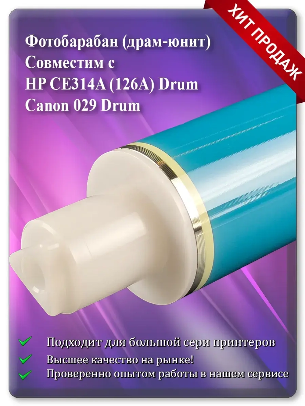 Фотобарабан (Фотовал, Барабан) (драм-Drum) для HP CP1025