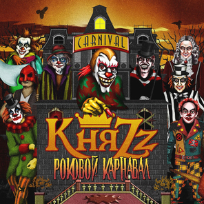 КняZz / Роковой Карнавал (CD)