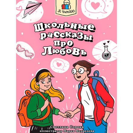 Я читаю. Школьные рассказы про любовь