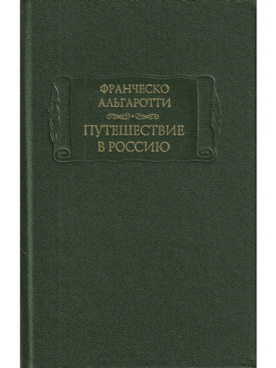 Путешествие в Россию
