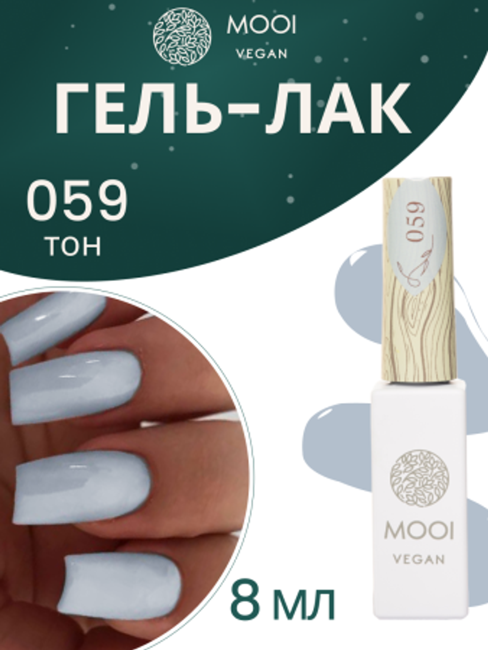 Гель-лак 059, 8 мл, MOOI