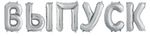 Набор шаров-букв (14''/36 см) Мини-Надпись "ВЫПУСК", Серебро, 1 шт. в уп.