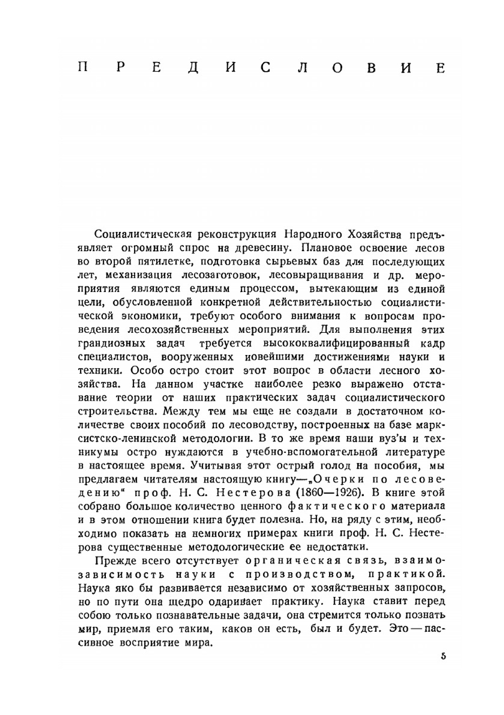 Очерки по лесоведению | Н. С. Нестеров