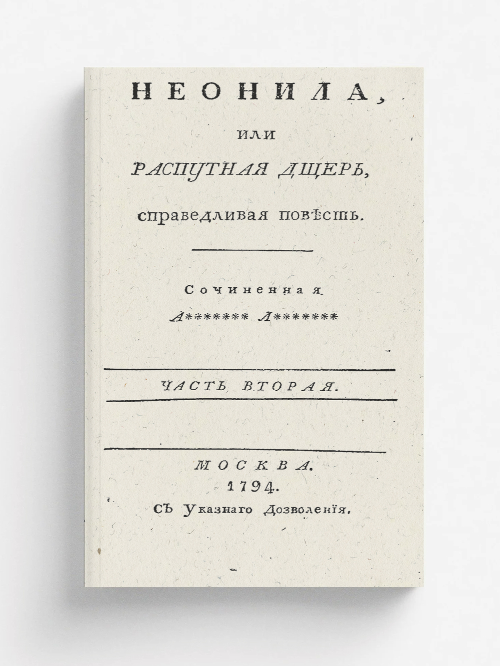 Неонила, или Распутная дщерь, справедливая повесть. Часть вторая | Нет автора