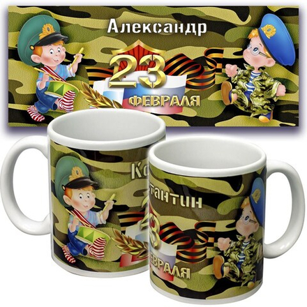 Кружка именная подарок на 23 февраля (имя, от кого). Арт 5361 "Камуфляж". 1 шт.