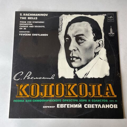 Винтажная виниловая пластинка LP Сергей Рахманинов, Колокола, Поэма Для Оркестра, Хора и Солистов, Соч. 35 (СССР 1979)