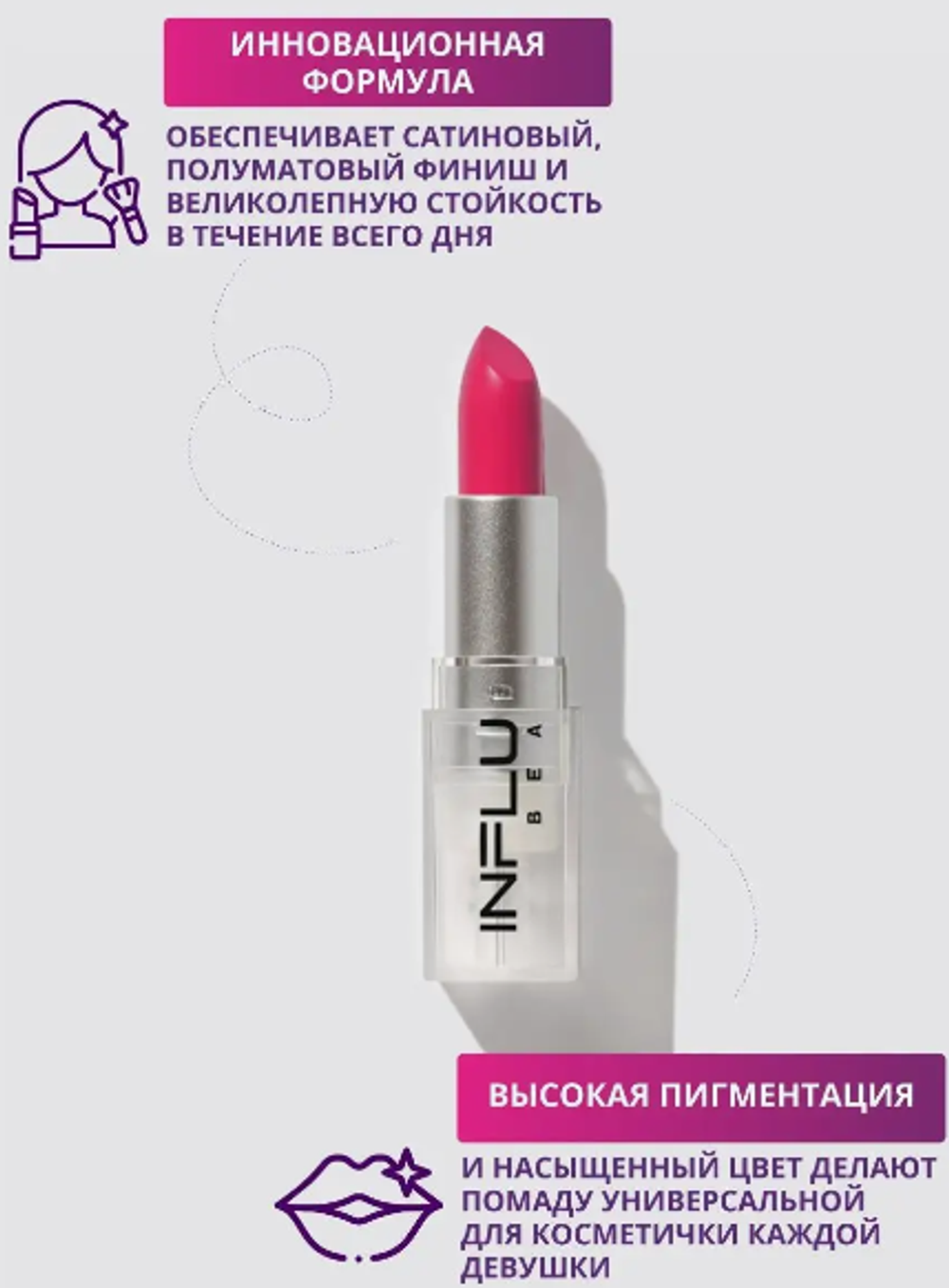 INF 4080 Помада стик INFLUENCE т 06 фуксия
