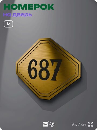 Номерок на дверь квартиры 687, для кабинета, офиса, шильдик 9 х 7 см, золотистый, Айдентика Технолоджи