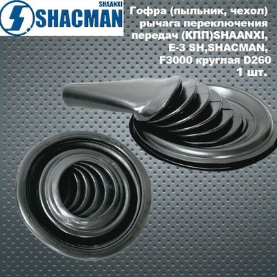Гофра (пыльник, кожух, чехол) рычага переключения передач (КПП)SHAANXI, Е-3 SH,SHACMAN, F3000 круглая D260