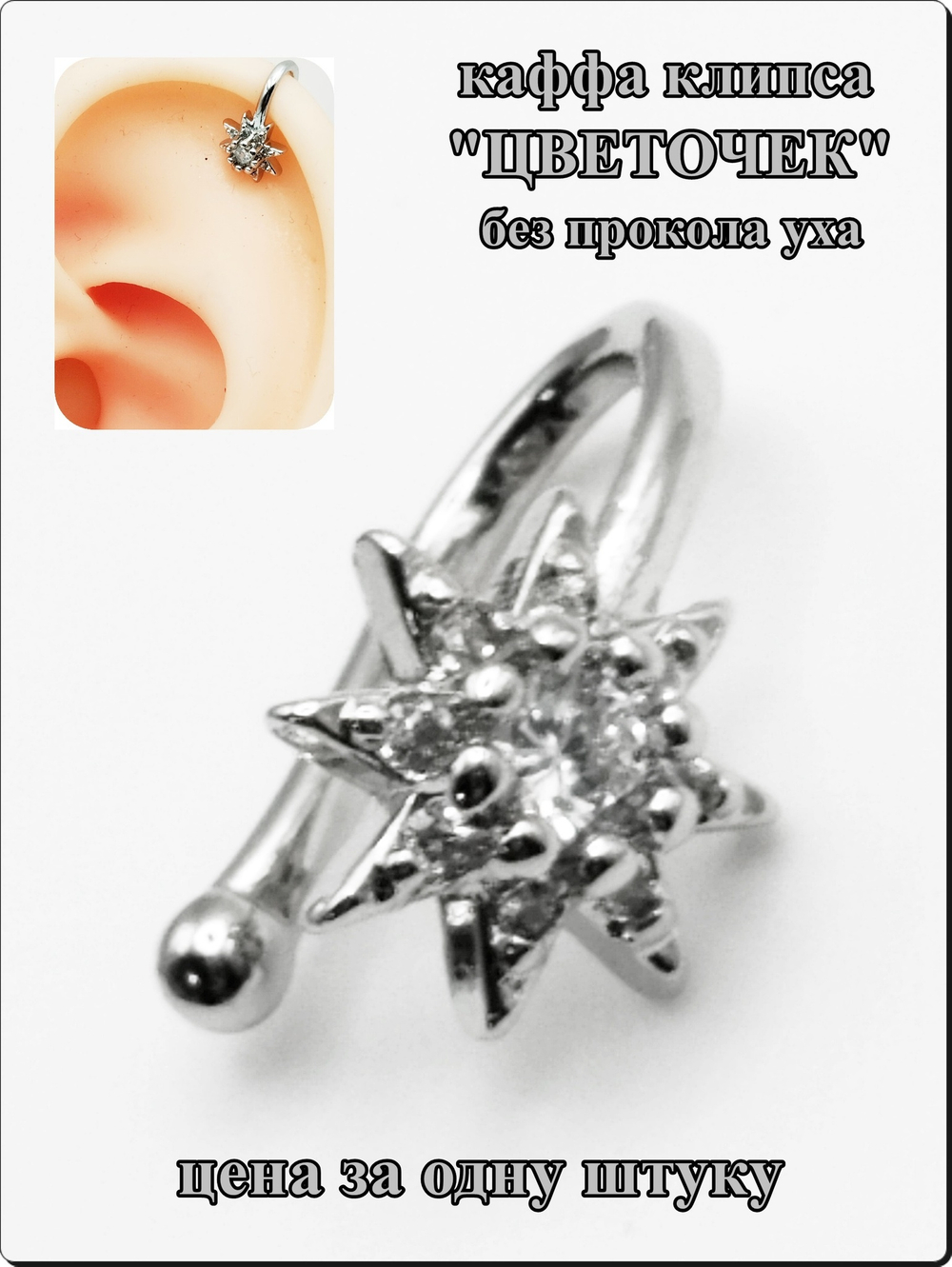 Каффа клипса "Цветочек" без прокола уха.