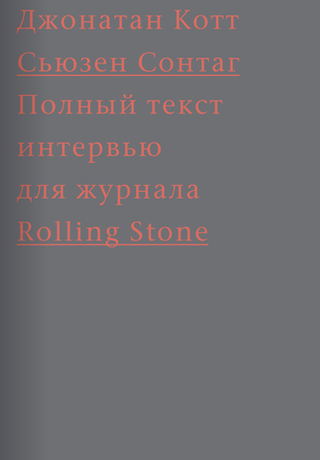 Сьюзен Сонтаг. Полный текст интервью для журнала Rolling Stone