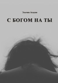 С Богом на ты (электронная книга)