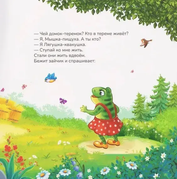 Карусель сказок. Теремок