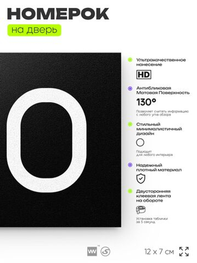 Номер на дверь 510, табличка на дверь для офиса, квартиры, кабинета, аудитории, склада, черная 120х70 мм, Айдентика Технолоджи