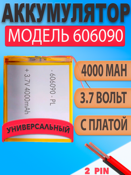 Аккумулятор (батарея) 606090 два провода 4000mAh 3,7v (90х60х6 мм)