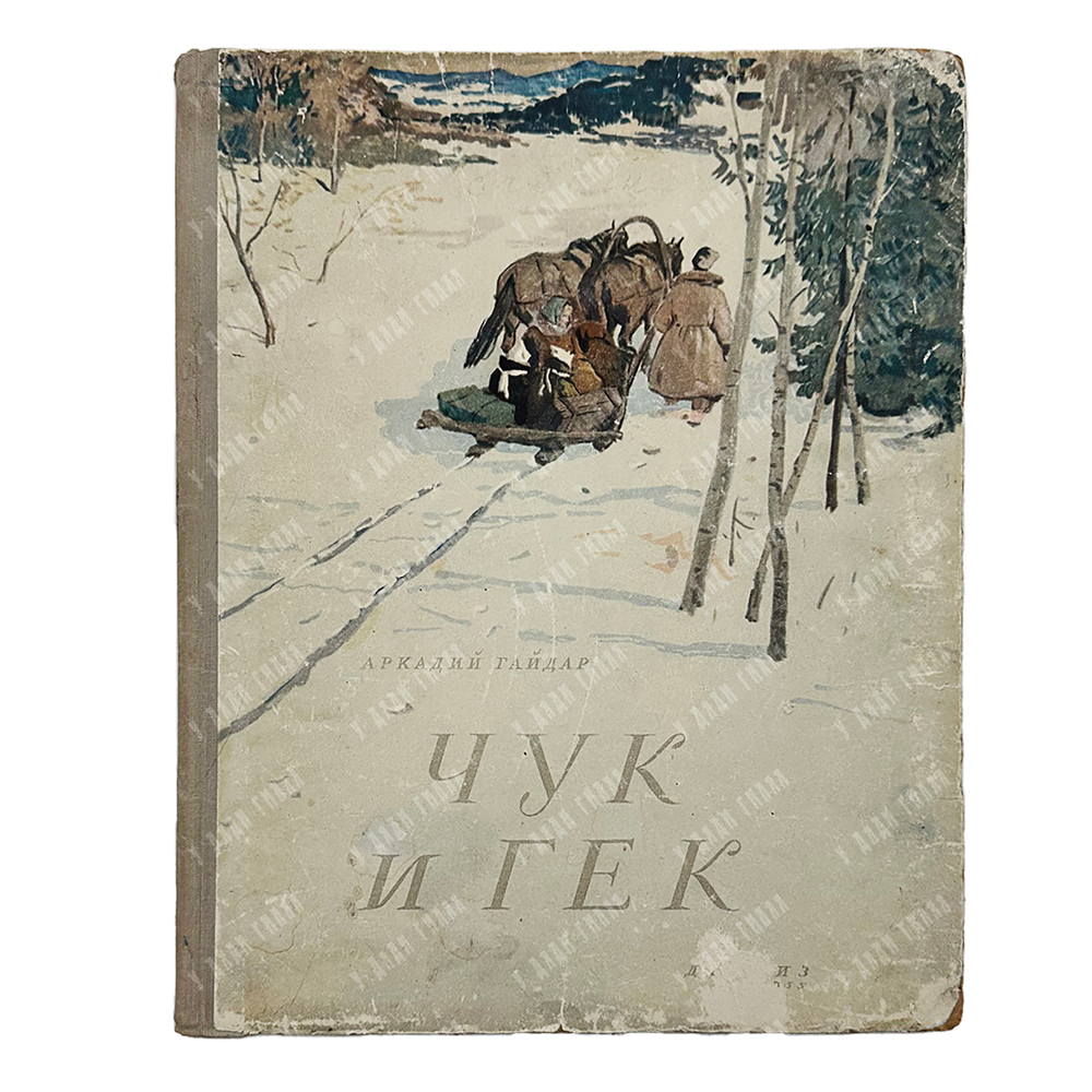 Гайдар, Аркадий Петрович. Чук и Гек. Рассказ.М.-Л. ДЕТГИЗ. 1955 г.
