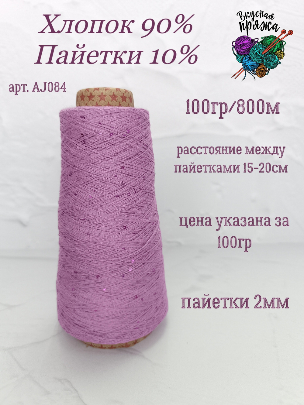 Лиловый, арт. AJ084М, Хлопок с микропайетками
