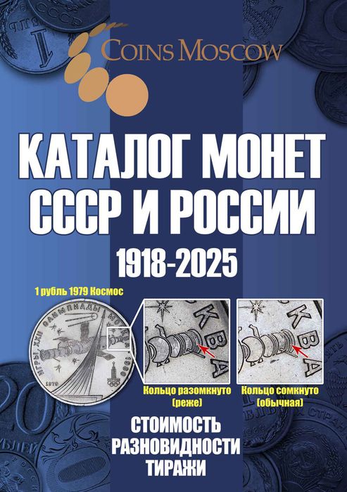Каталог монет СССР и России 1918-2025 годов 20-й выпуск