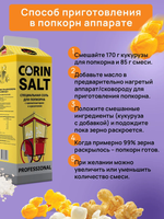 Солёная пищевая смесь для попкорна СORIN SALT, 1 кг.