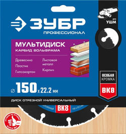 ЗУБР Мультидиск, 150 х 22.2 мм, для УШМ, диск отрезной по дереву (с твердосплавным зерном), Профессионал (36859-150)