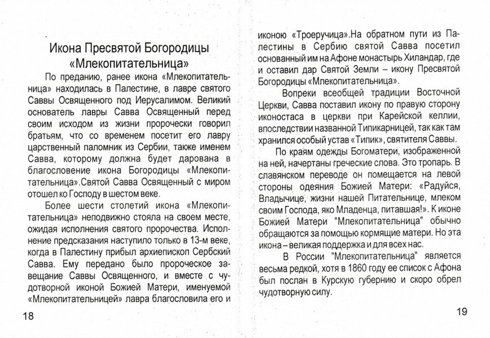 Акафист Пресвятой Богородице пред Ея иконой "Млекопитательница"