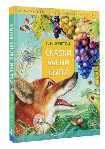Сказки. Басни. Были