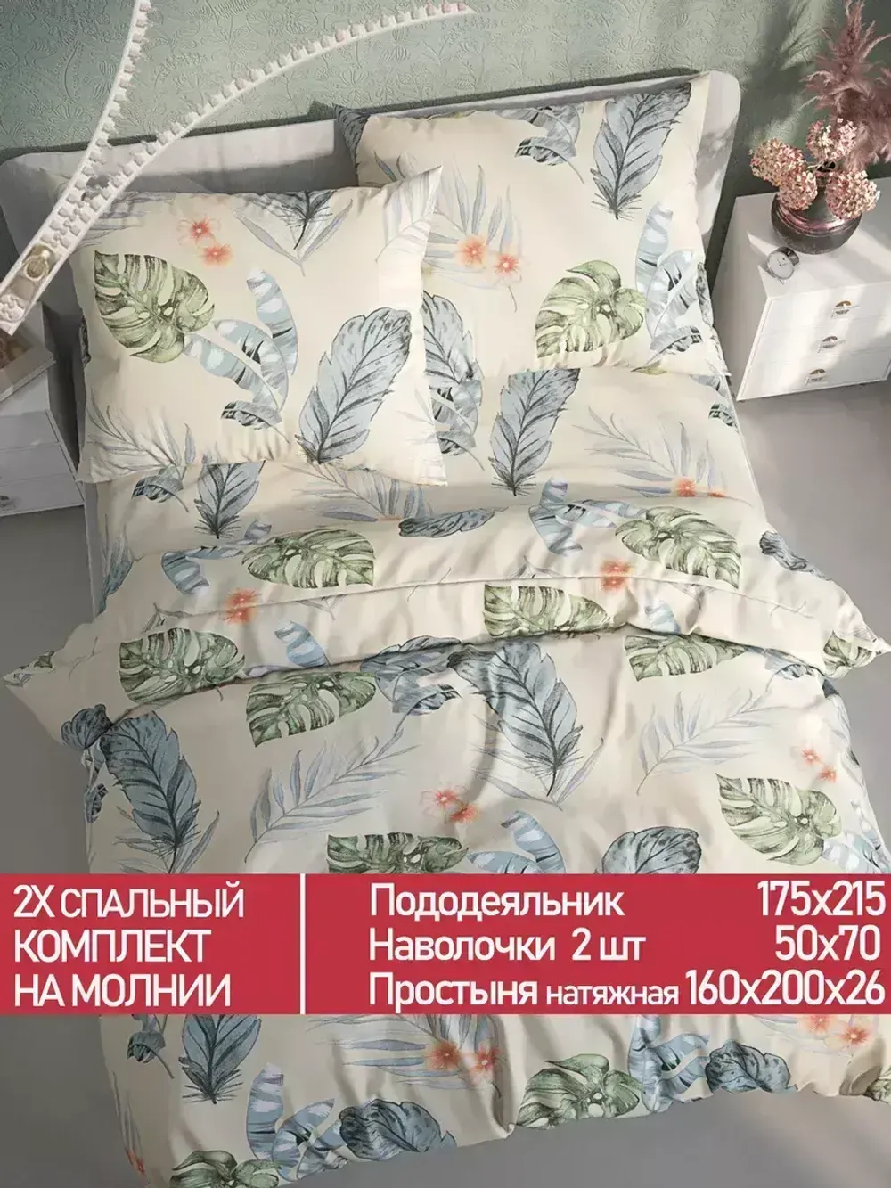 Постельное белье Полисатин Мечта "Tropic" 2-спальное Наволочка 50х70 см 2 шт Простынь на резинке 160x200 см Пододеяльник 175x215 см