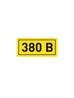 Наклейка "380В" 20х40мм PROxima EKF an-2-16