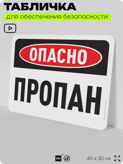 Табличка для обеспечения безопасности "Опасно, пропан", для офиса, по охране труда для предприятия, организаций, 40х30 см, Silver Plane x Айдентика Технолоджи