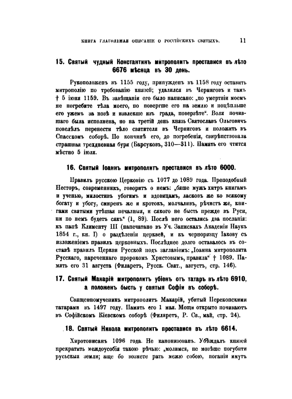 Книга глаголемая Описание о российских святых | М.В. Толстой