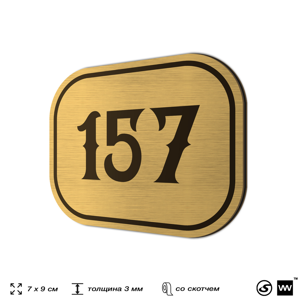 Номерок на дверь квартиры 157, для кабинета, офиса, шильдик 9 х 7 см, золотистый, Айдентика Технолоджи