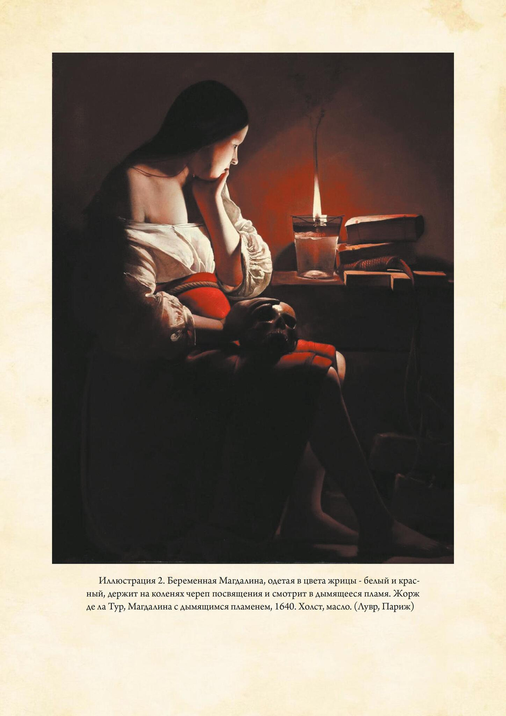 Мистерии Магдалины