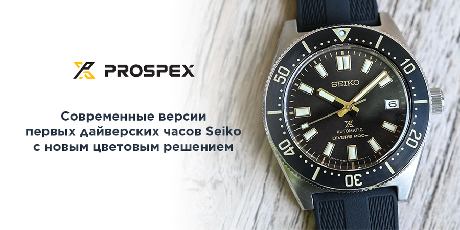 Современные версии первых дайверских часов Seiko с новым цветовым решением.